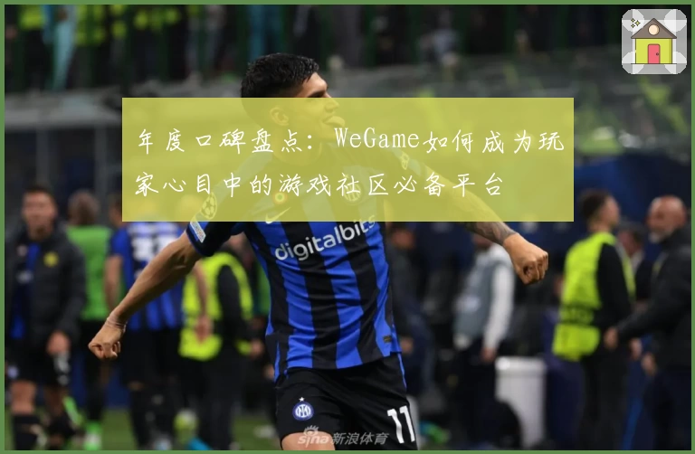 年度口碑盘点:WeGame如何成为玩家心目中的游戏社区必备平台
