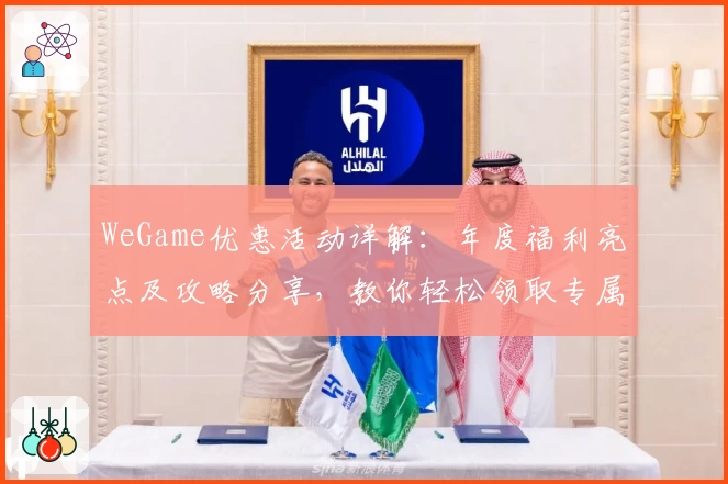 WeGame优惠活动详解：年度福利亮点及攻略分享，教你轻松领取专属奖励