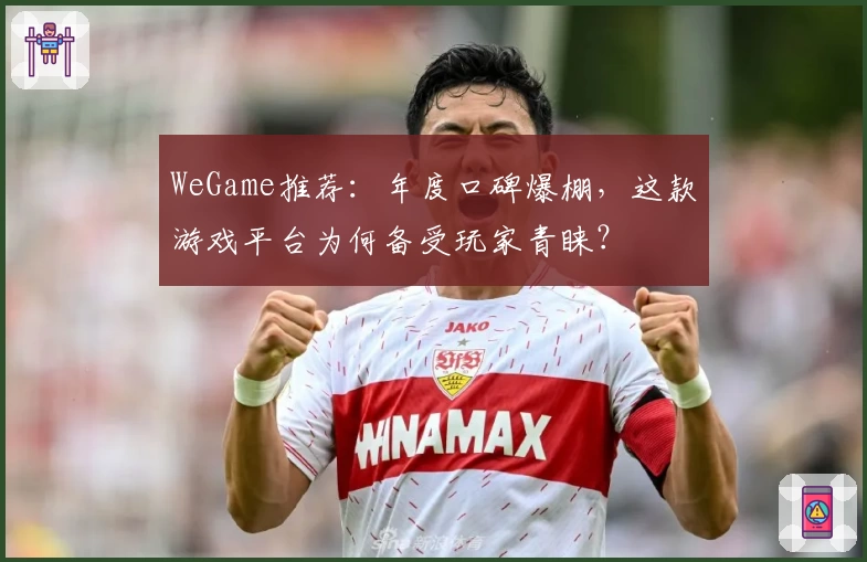 WeGame推荐：年度口碑爆棚，这款游戏平台为何备受玩家青睐？