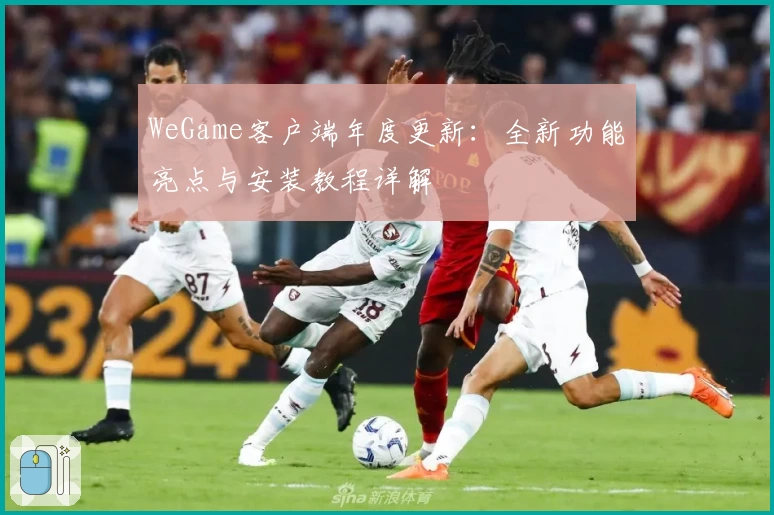 WeGame客户端年度更新：全新功能亮点与安装教程详解
