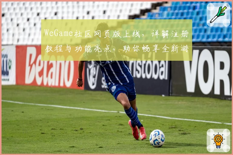 WeGame社区网页版上线,详解注册教程与功能亮点,助你畅享全新游戏平台