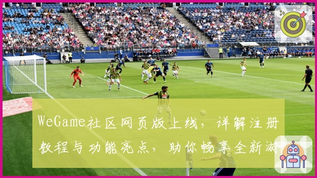 WeGame社区网页版上线，详解注册教程与功能亮点，助你畅享全新游戏平台