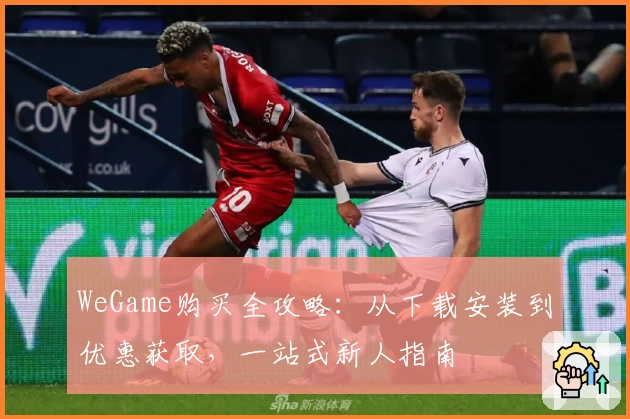 WeGame购买全攻略：从下载安装到优惠获取，一站式新人指南