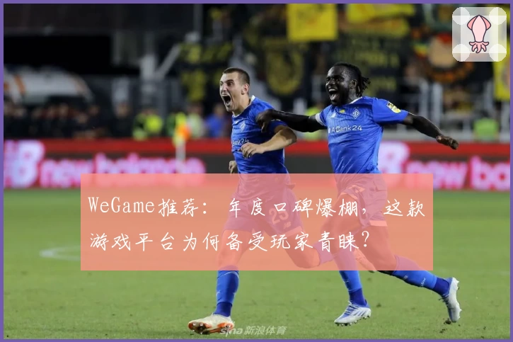 WeGame推荐：年度口碑爆棚，这款游戏平台为何备受玩家青睐？