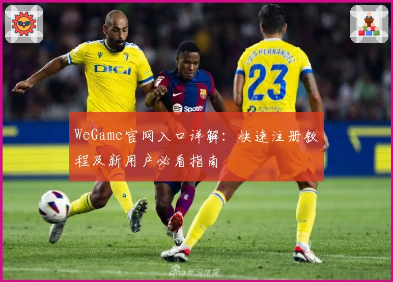 WeGame官网入口详解：快速注册教程及新用户必看指南