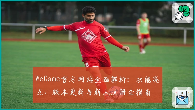 WeGame官方网站全面解析:功能亮点、版本更新与新人注册全指南