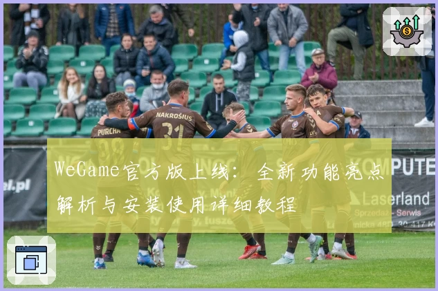 WeGame官方版上线：全新功能亮点解析与安装使用详细教程