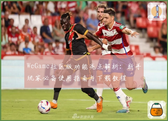 WeGame社区版功能亮点解析：新手玩家必备使用指南与下载教程