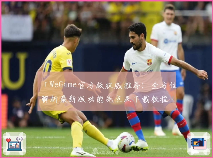 「WeGame官方版权威推荐：全方位解析最新版功能亮点及下载教程」