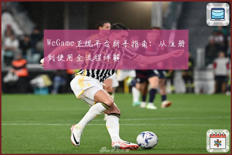 WeGame正规平台新手指南：从注册到使用全流程详解