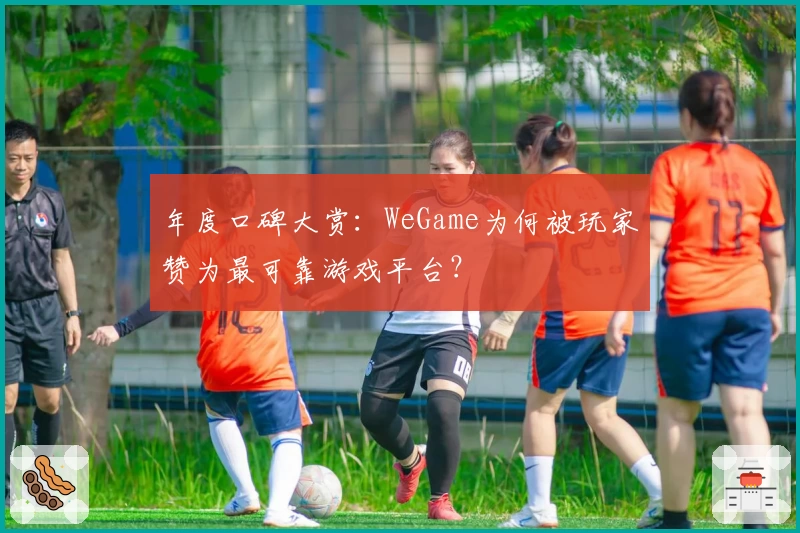 年度口碑大赏：WeGame为何被玩家赞为最可靠游戏平台？