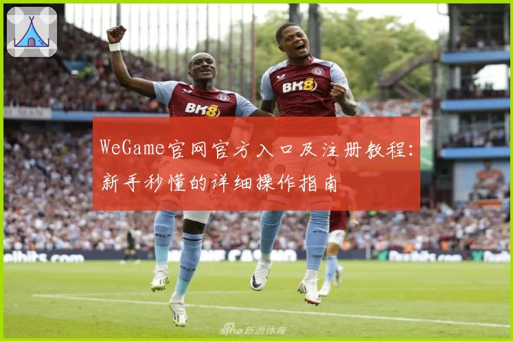 WeGame官网官方入口及注册教程：新手秒懂的详细操作指南